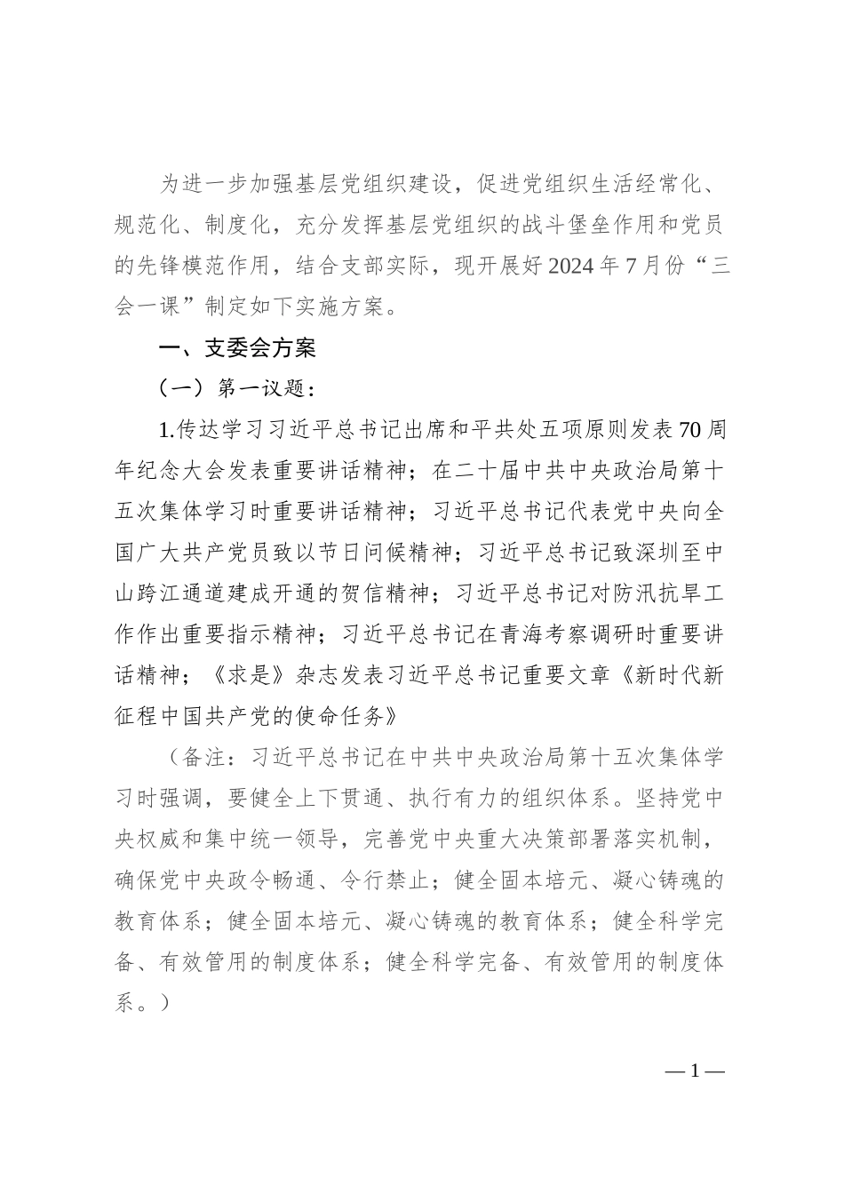 2024年7月党支部“三会一课”方案参考主题_第1页