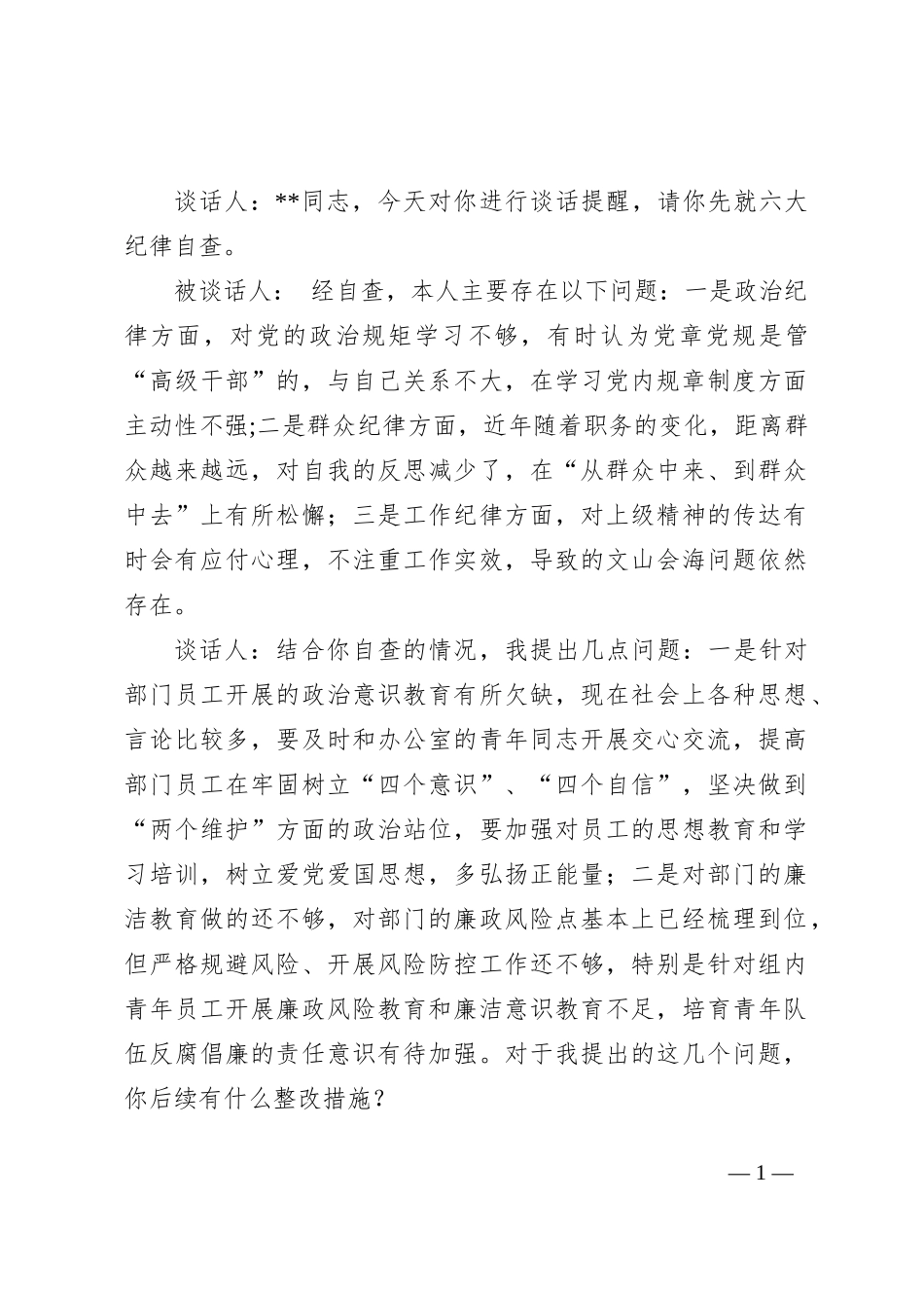2024年第三季度提醒谈话、谈心谈话材料_第1页