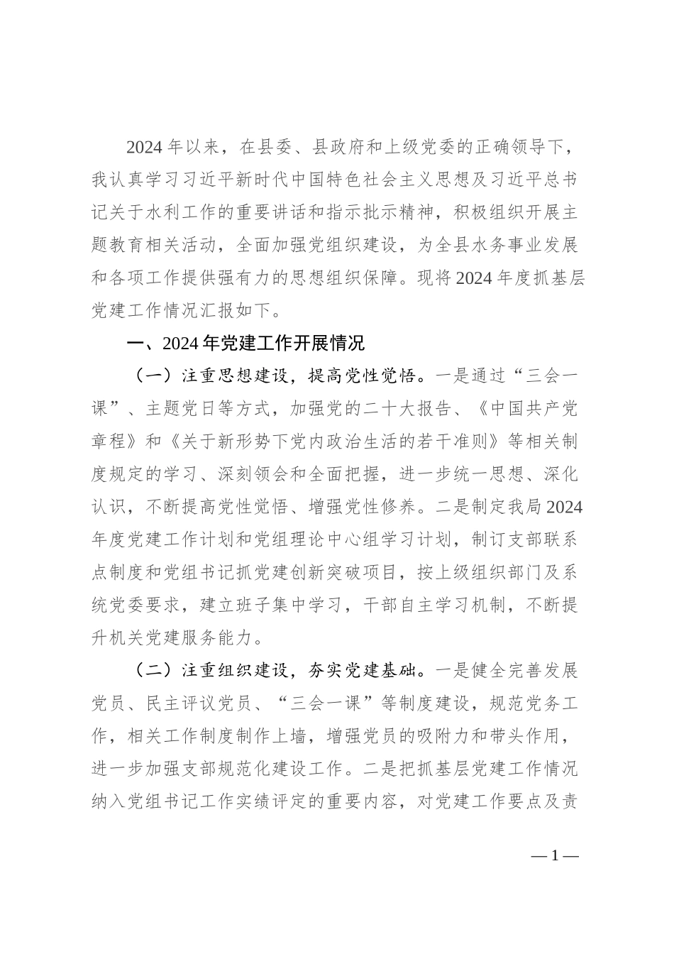 2024年度抓基层党建工作述职报告_第1页