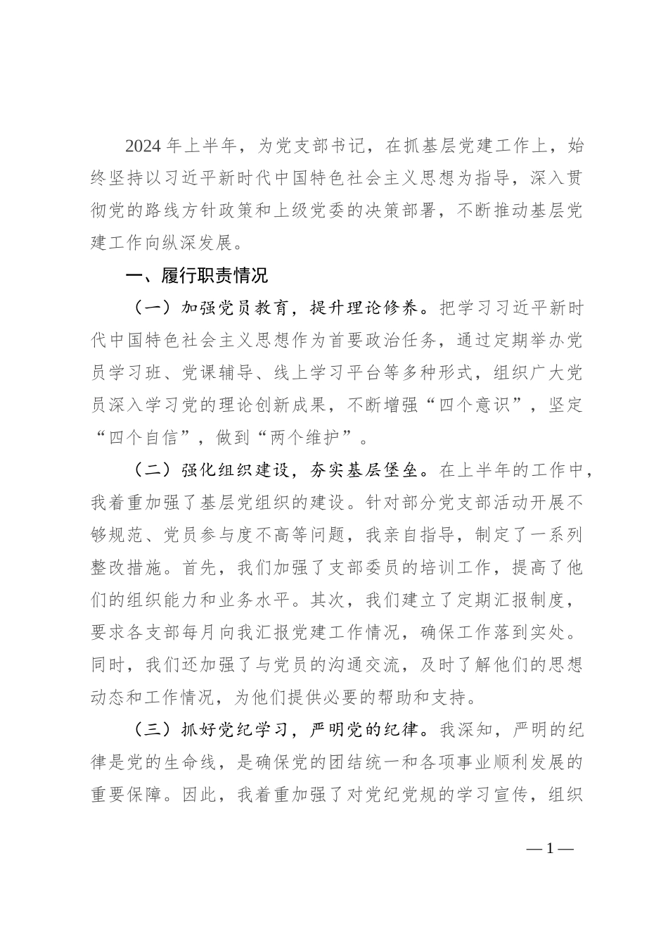 2024年上半年党支部书记抓基层党建工作述职报告_第1页