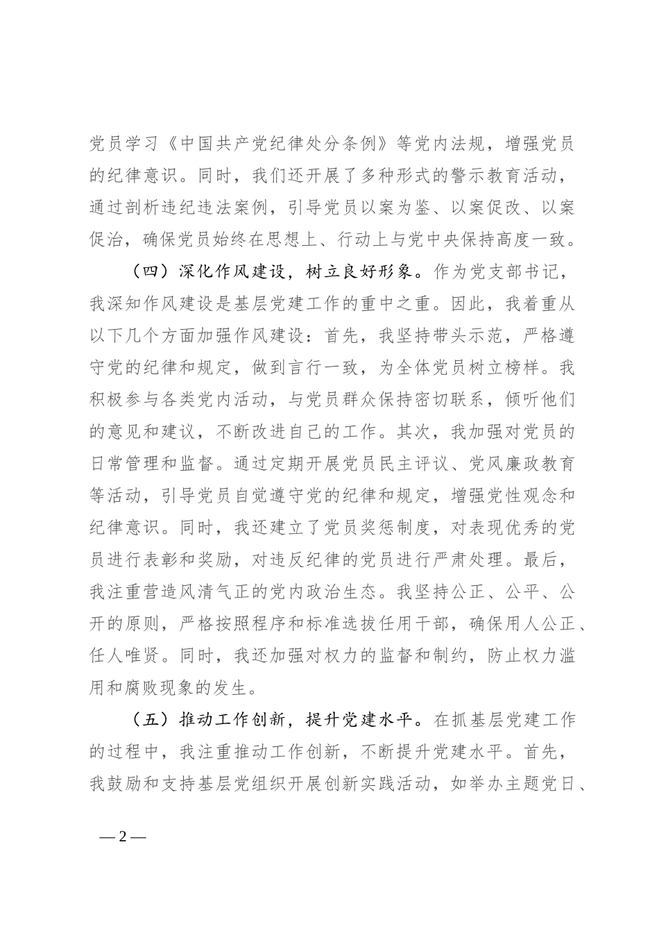 2024年上半年党支部书记抓基层党建工作述职报告_第2页