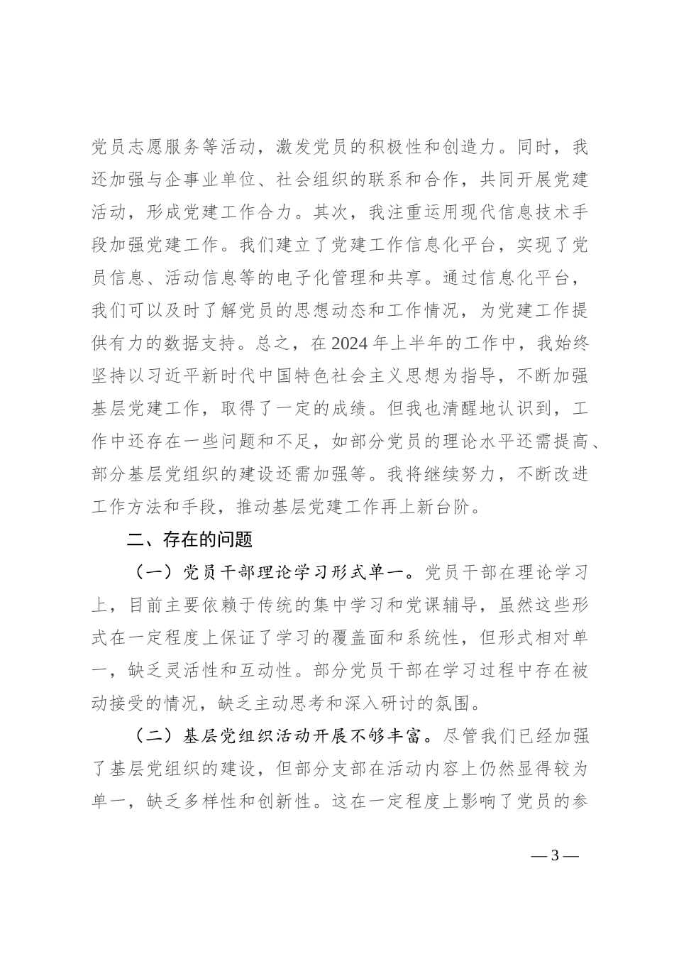 2024年上半年党支部书记抓基层党建工作述职报告_第3页