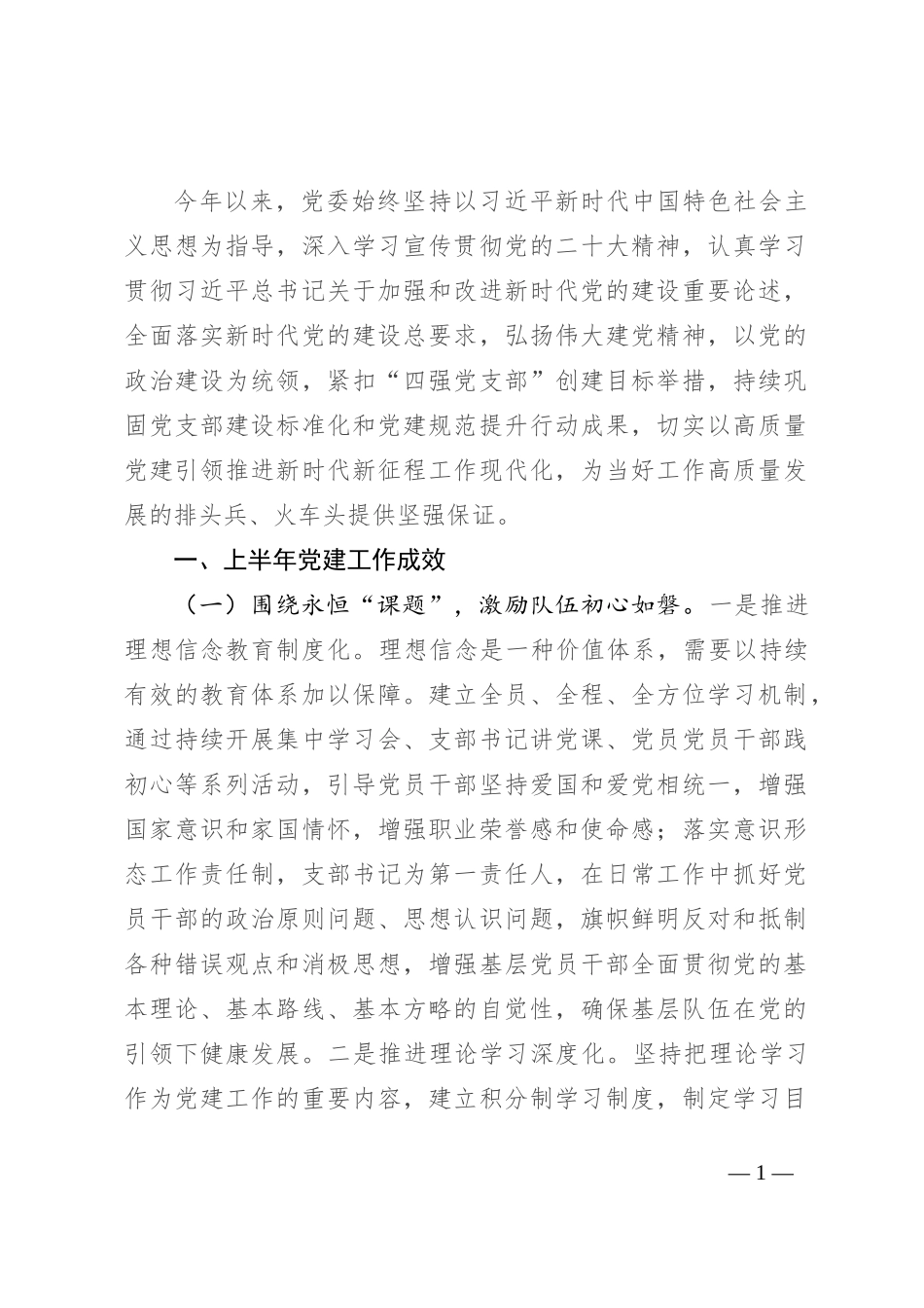 2024年上半年机关党委基层党建工作总结报告_第1页