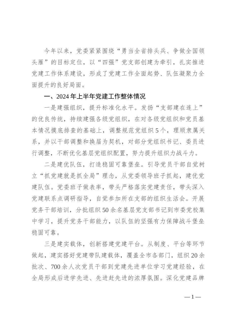 2024年上半年基层党建工作的总结报告_第1页