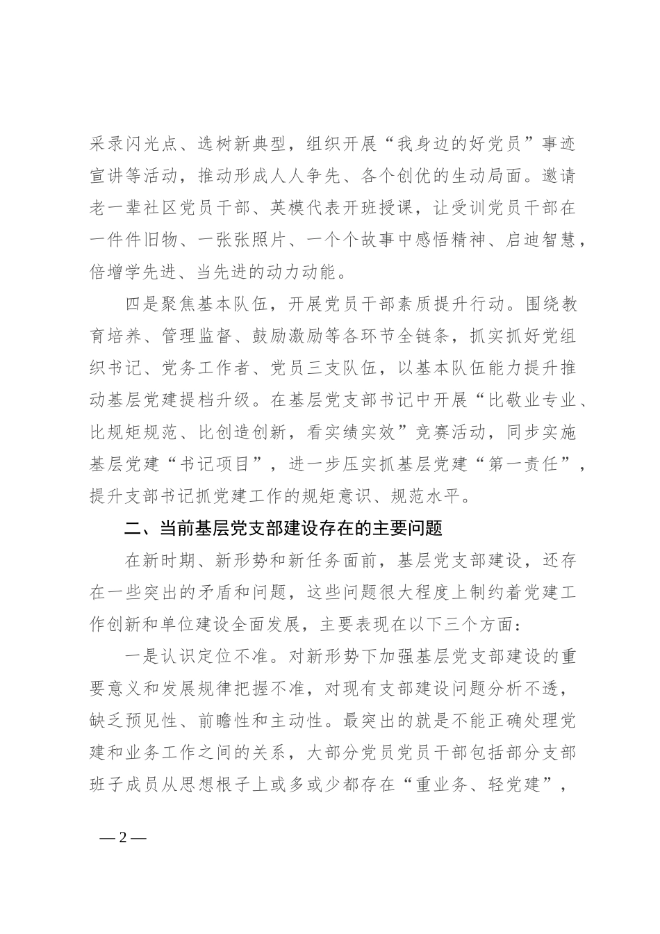 2024年上半年基层党支部建设工作总结_第2页