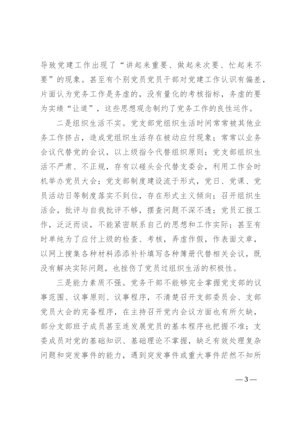 2024年上半年基层党支部建设工作总结_第3页