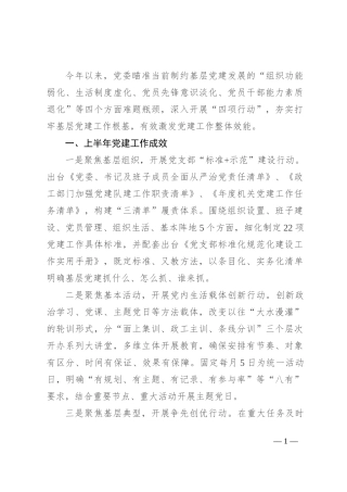 2024年上半年基层党支部建设工作总结