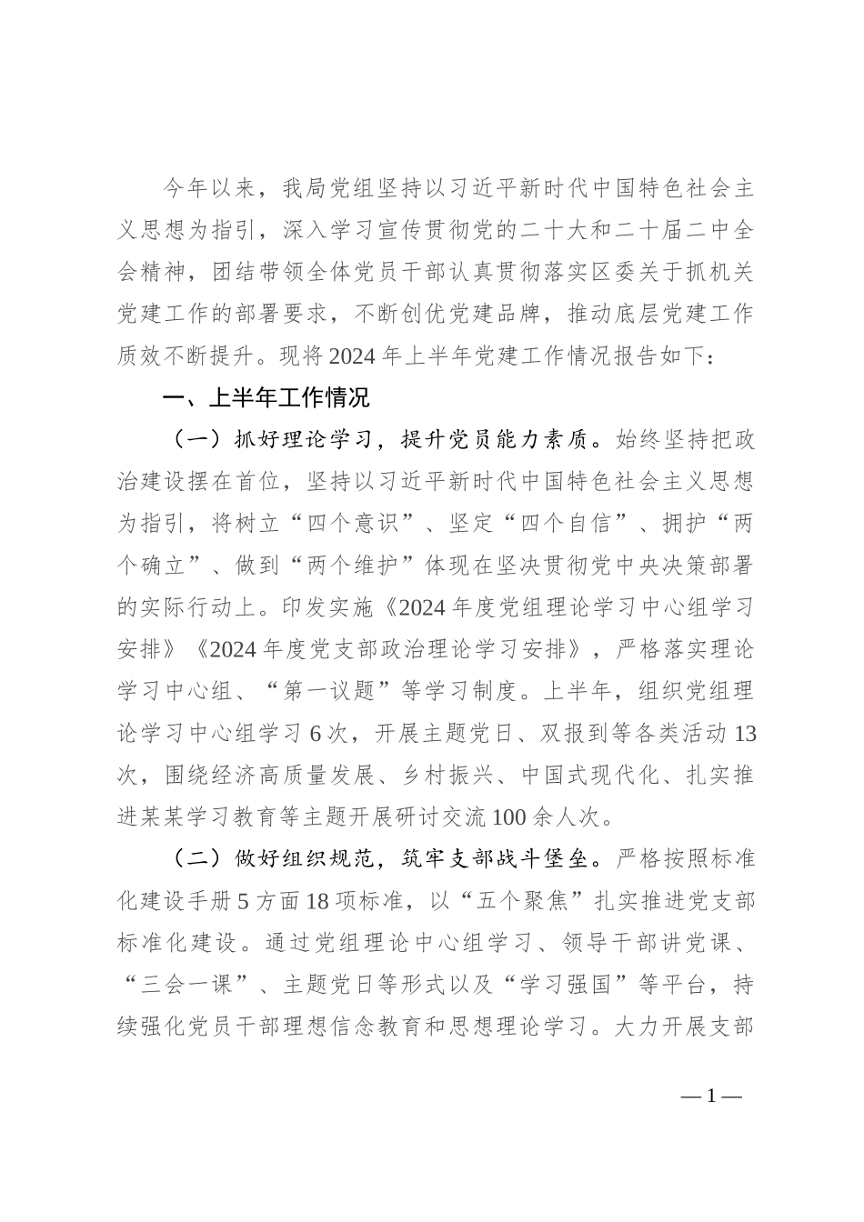 2024年上半年落实全面从严治党工作情况报告_第1页