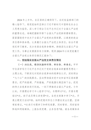2024年上半年落实全面从严治党主体责任情况报告