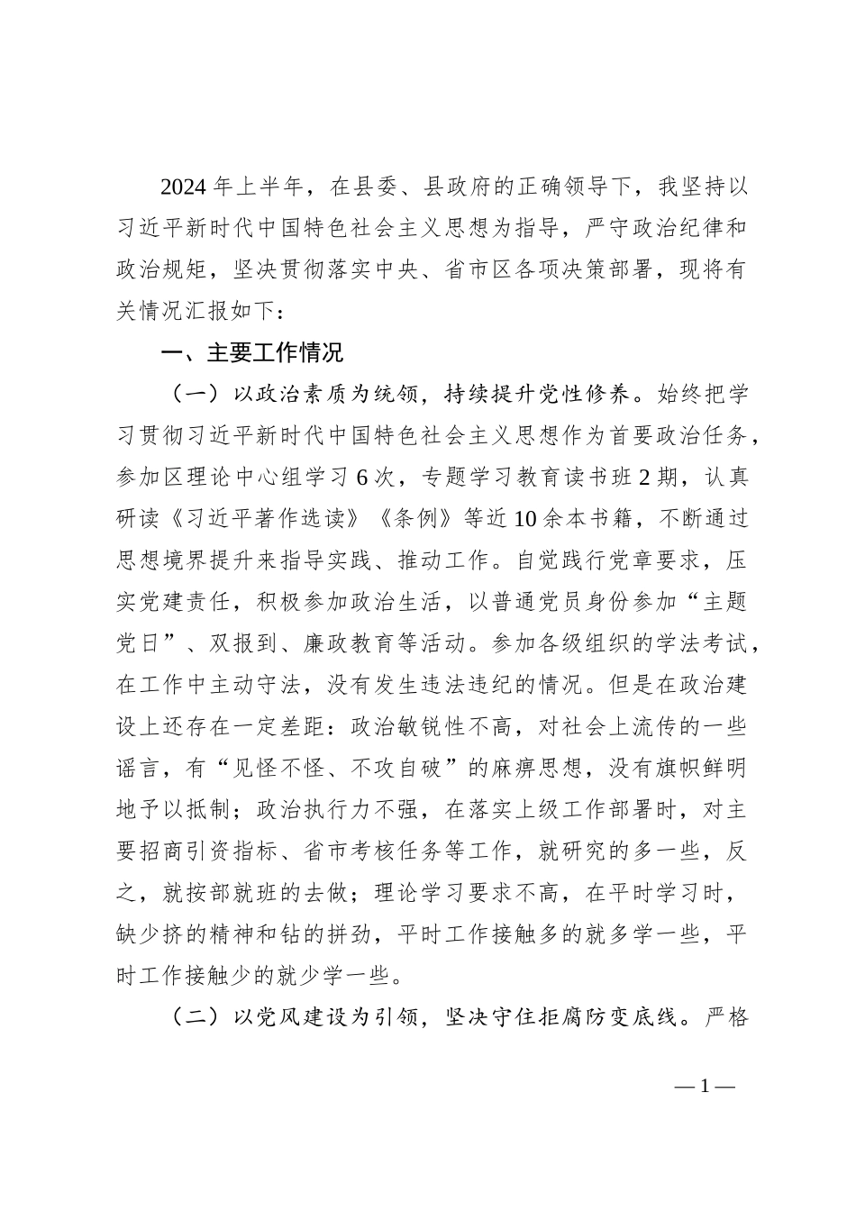 2024年上半年述职述廉述党建报告_第1页