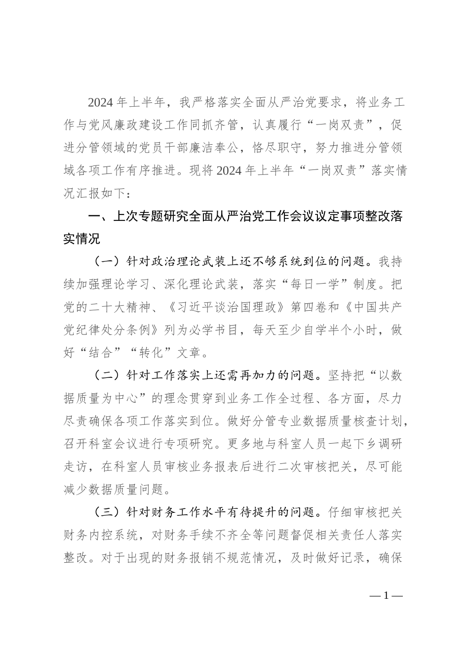 2024年上半年一岗双责情况汇报_第1页