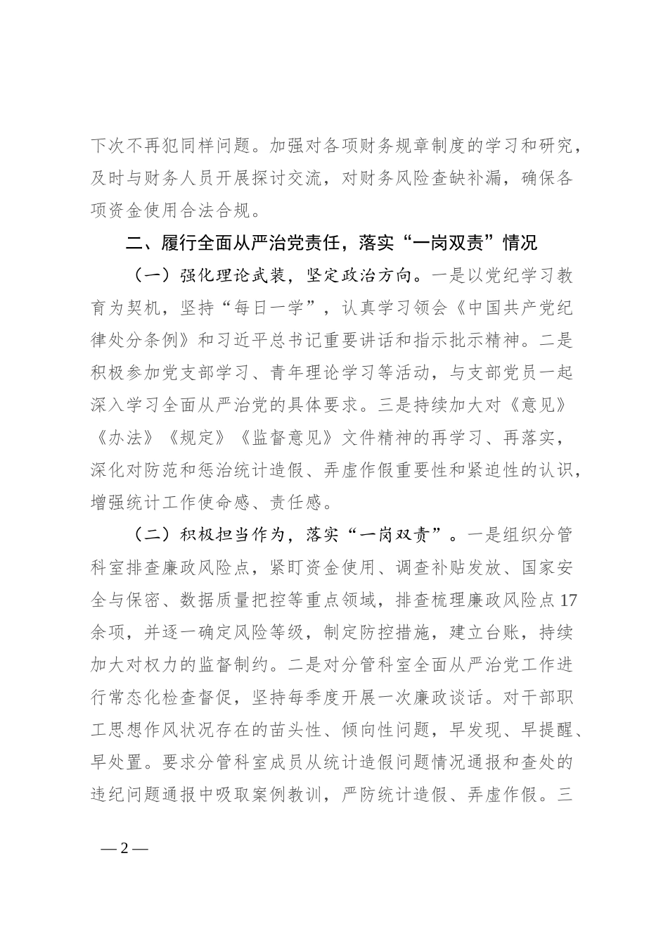 2024年上半年一岗双责情况汇报_第2页
