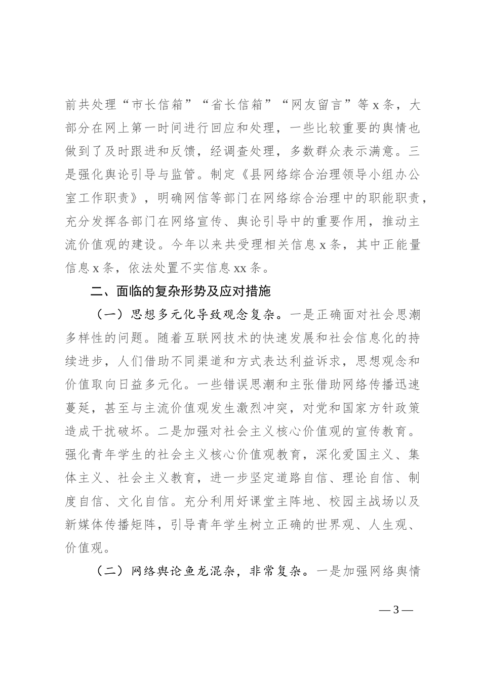 2024年上半年意识形态工作情况汇报_第3页