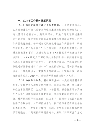 2024年乡镇纪委履行党风廉政建设监督责任的报告