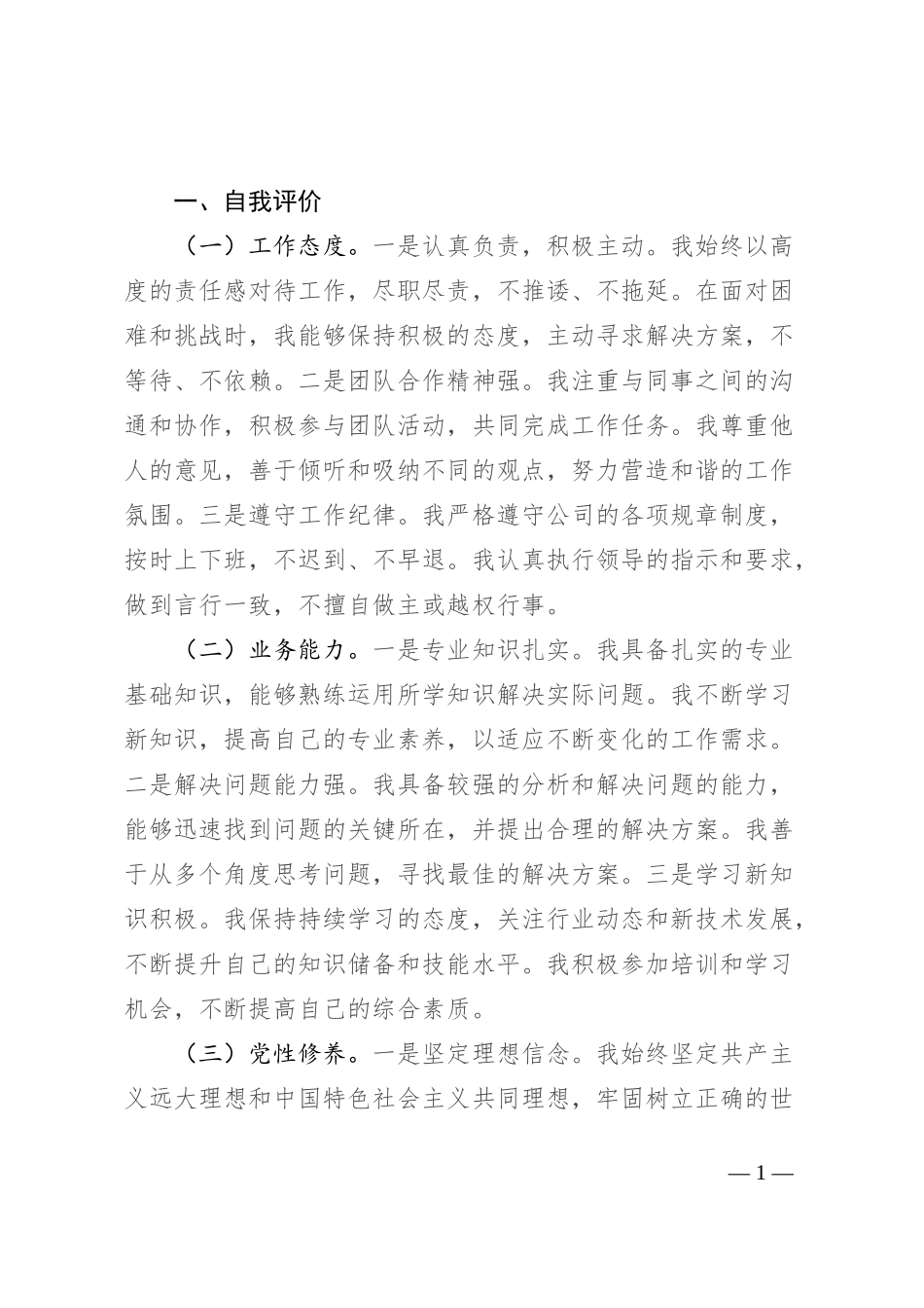 2024年专题组织生活会党员批评和自我批评发言（通用）_第1页