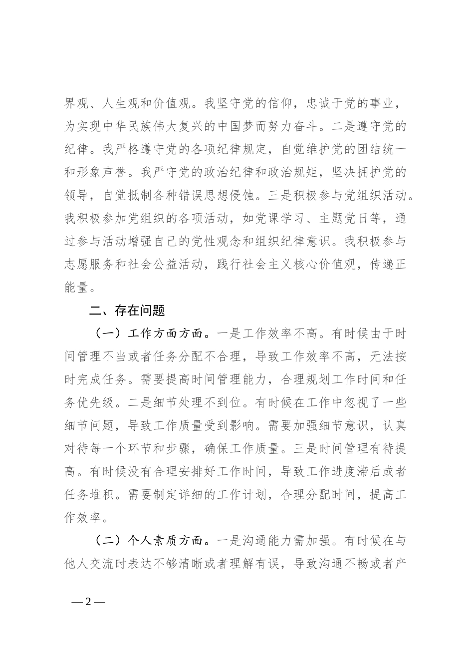 2024年专题组织生活会党员批评和自我批评发言（通用）_第2页