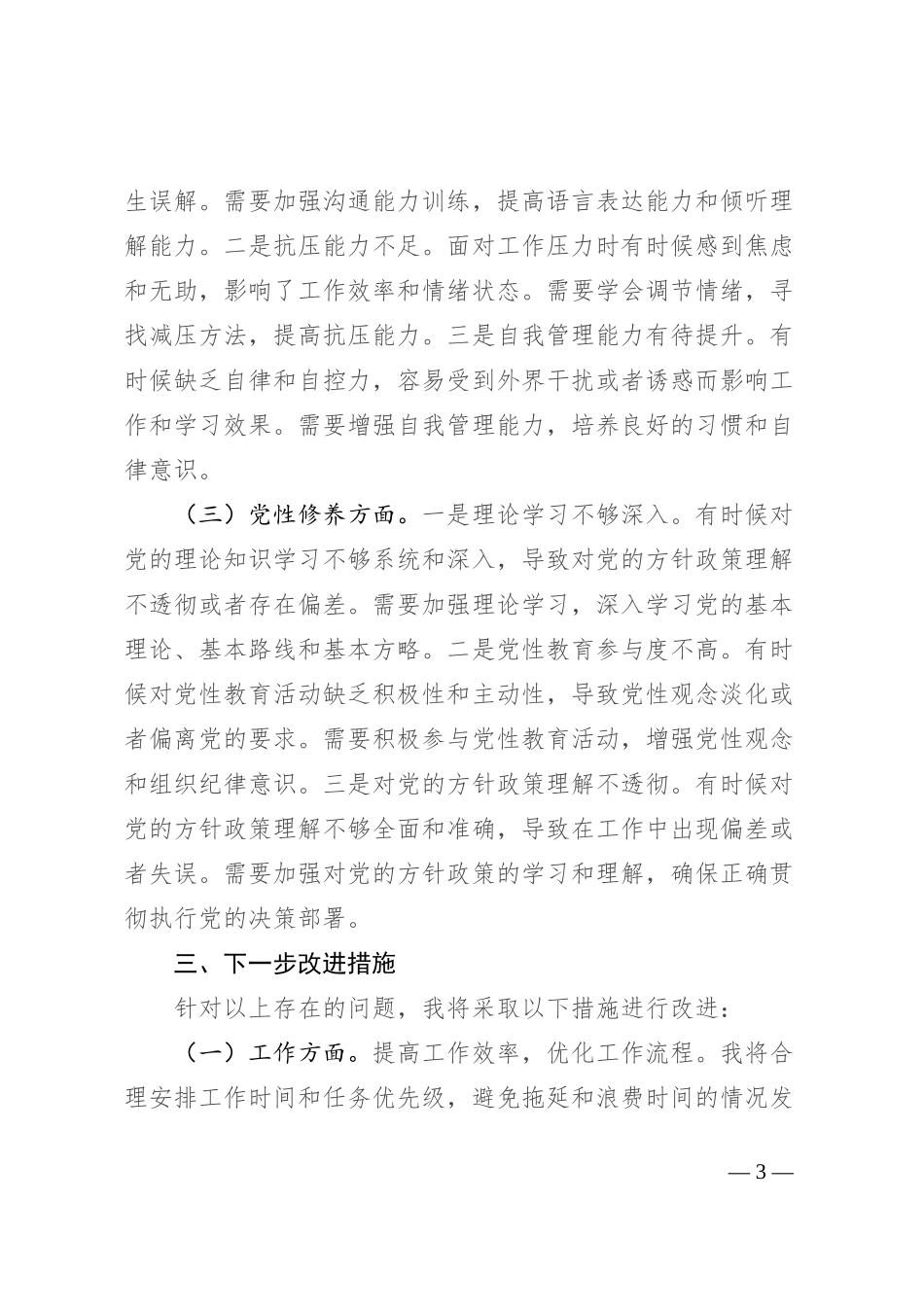 2024年专题组织生活会党员批评和自我批评发言（通用）_第3页