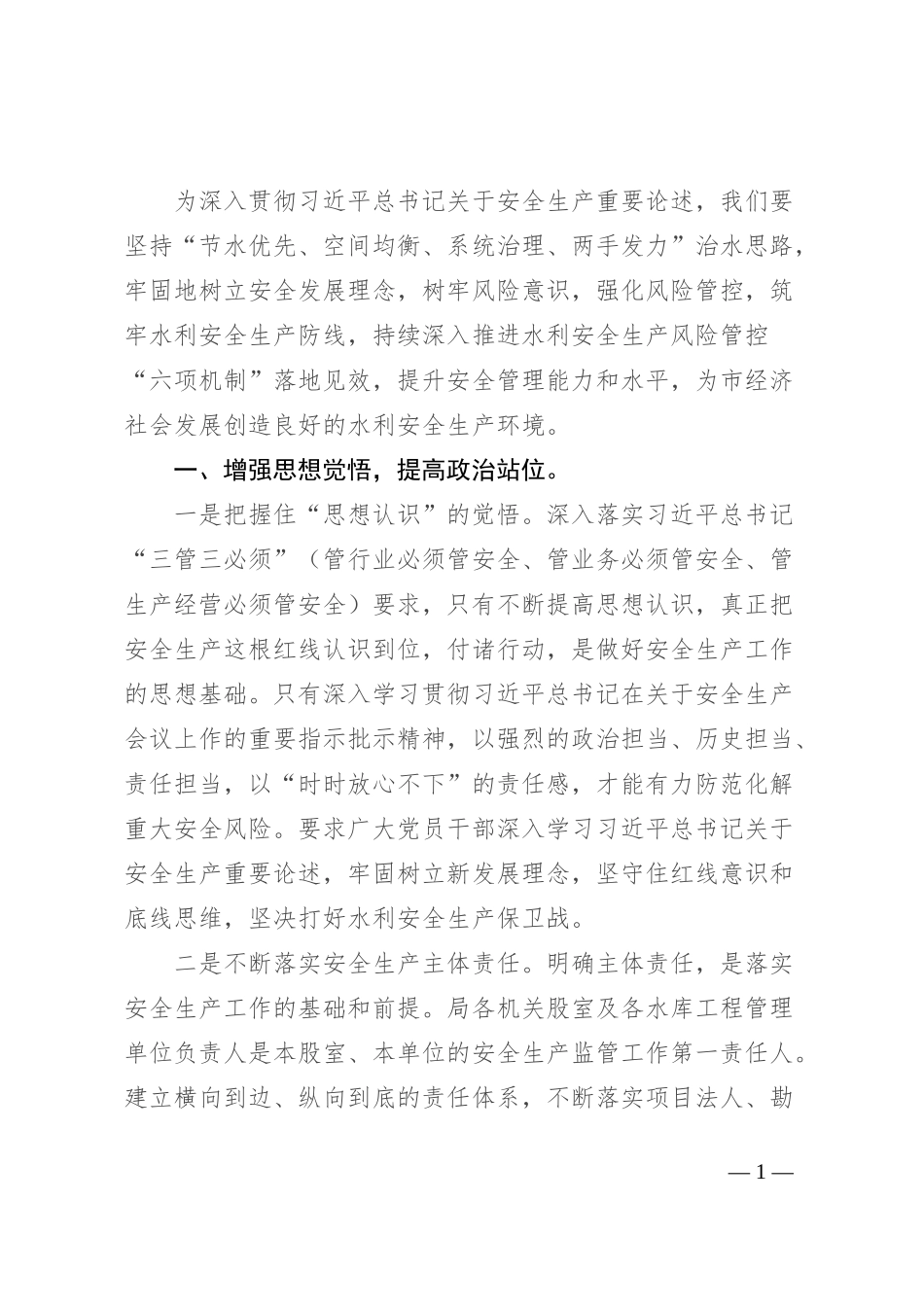 安全生产活动感悟：强化安全管理 夯实安全基础 _第1页