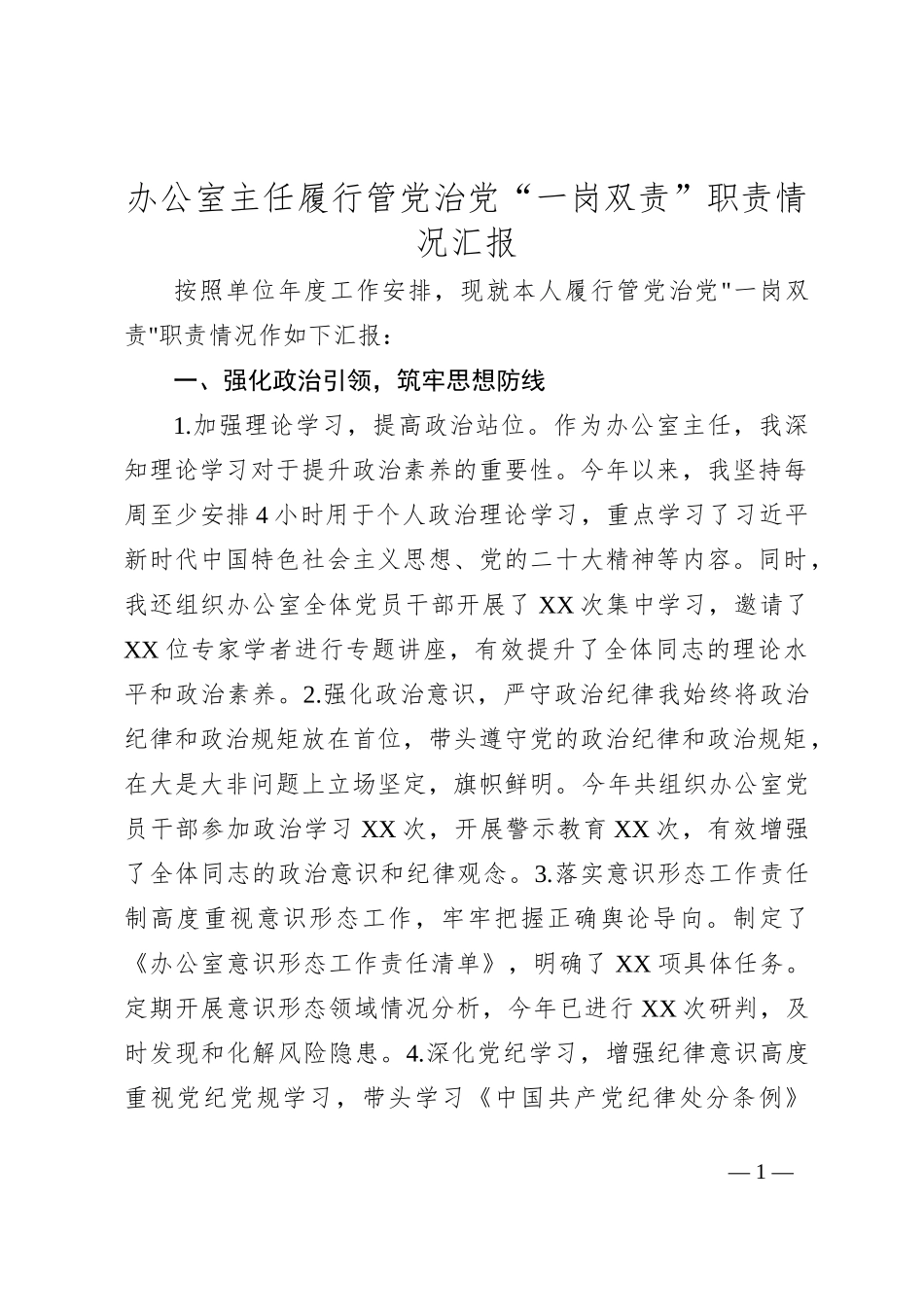 办公室主任履行管党治党“一岗双责”职责情况汇报_第1页