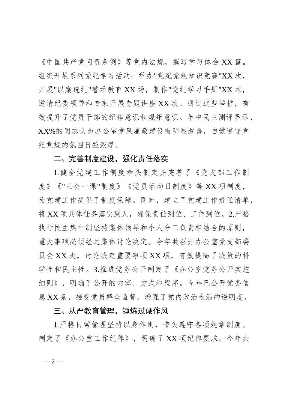 办公室主任履行管党治党“一岗双责”职责情况汇报_第2页