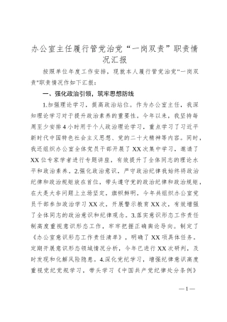 办公室主任履行管党治党“一岗双责”职责情况汇报