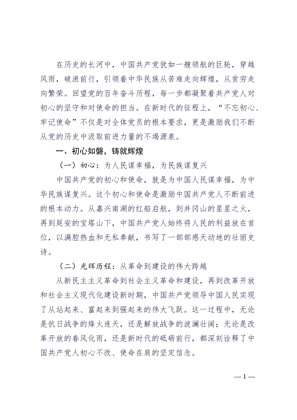 不忘初心、牢记使命：从党的历史中汲取前进力量_第1页