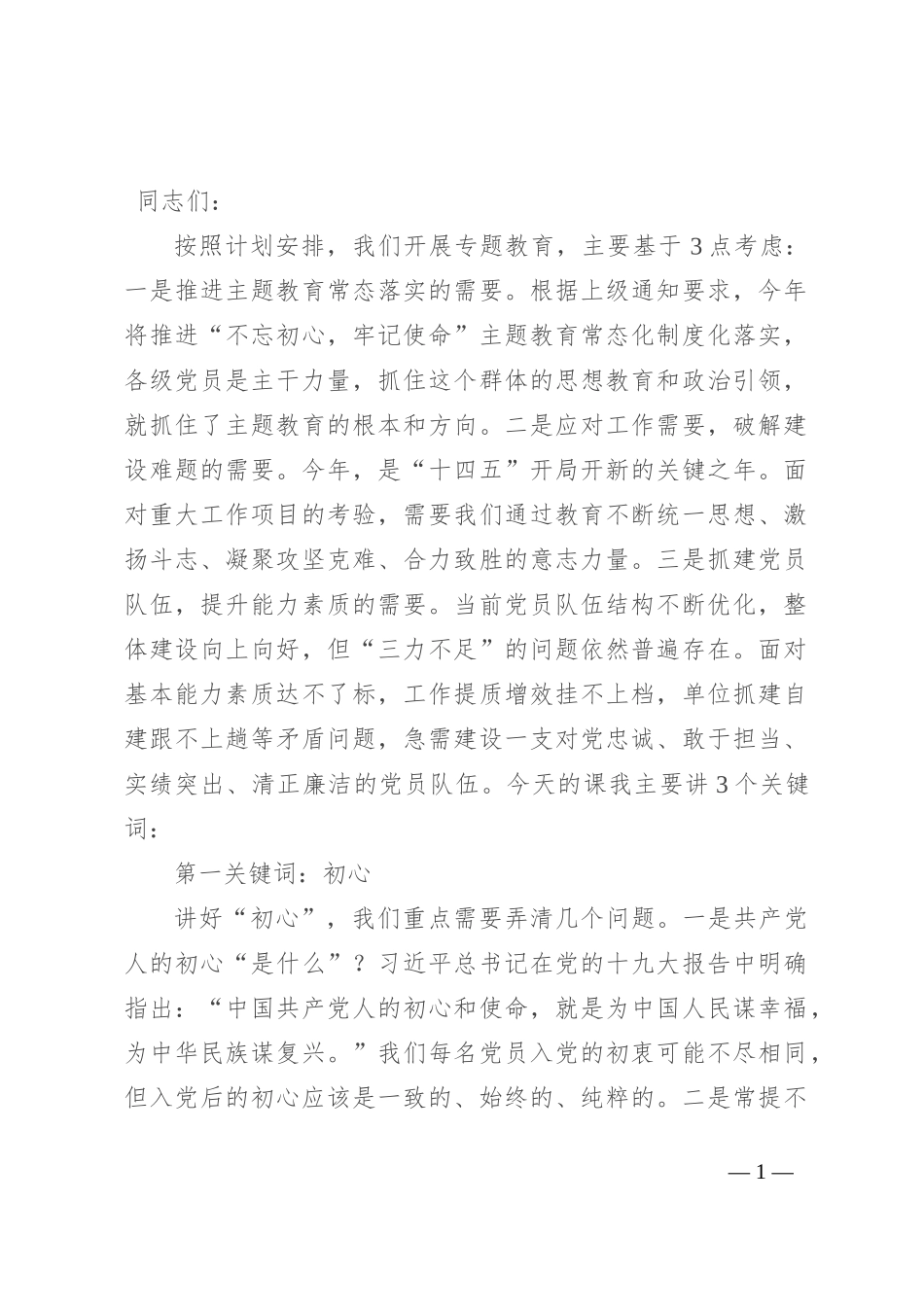不忘初心践行使命 永葆共产党员的先锋本色_第1页