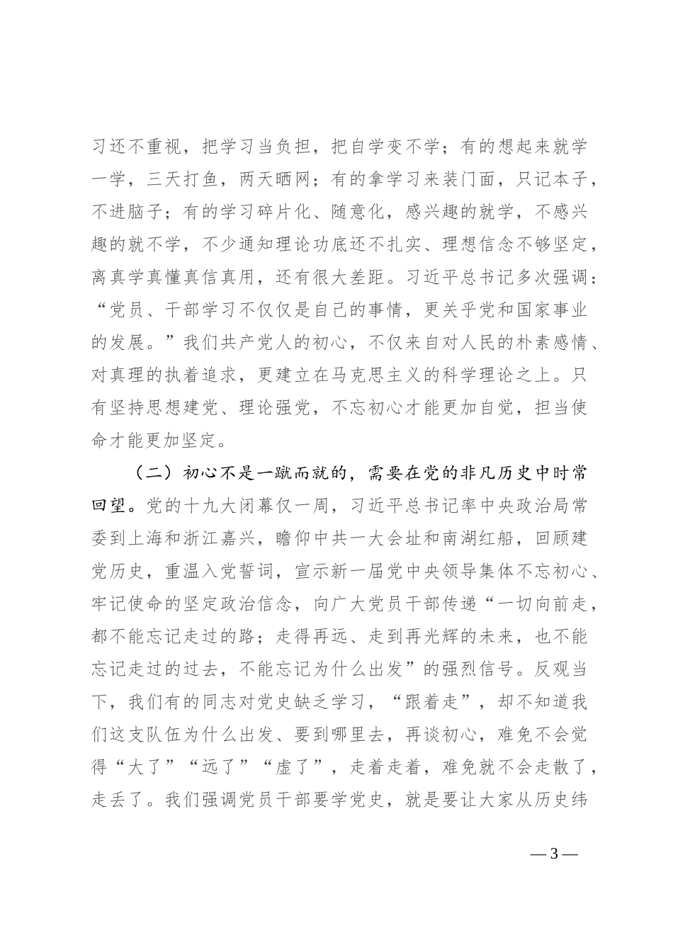 不忘初心践行使命 永葆共产党员的先锋本色_第3页