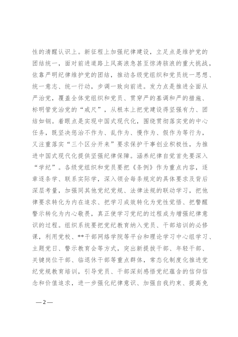 常委部长在市委组织部机关党支部党纪学习教育集体学习会上的讲话_第2页