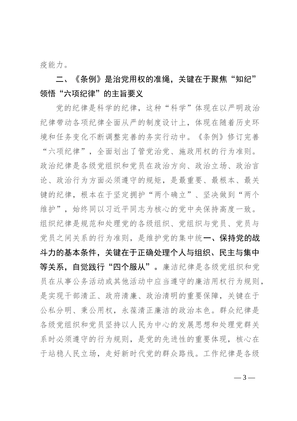 常委部长在市委组织部机关党支部党纪学习教育集体学习会上的讲话_第3页