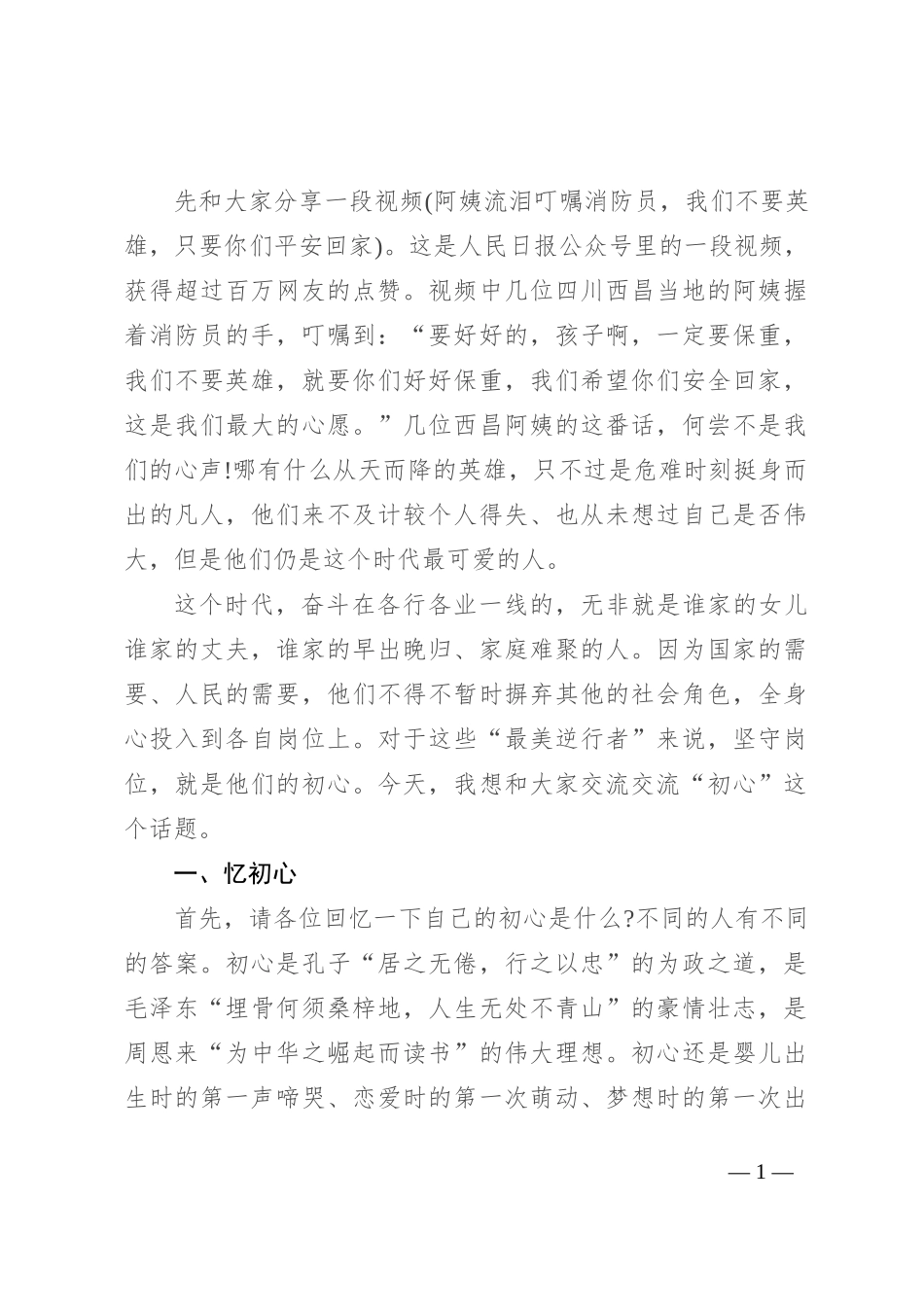初心不褪色 岁月永芳华_第1页