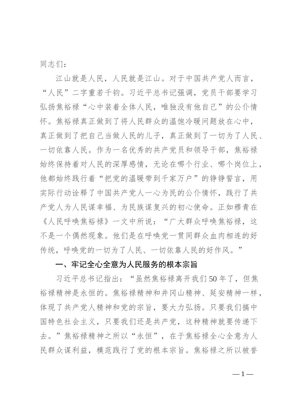 传承弘扬焦裕禄精神 真心实意为人民服务_第1页