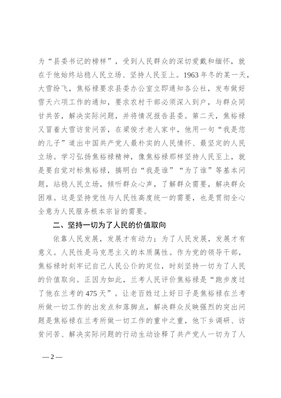 传承弘扬焦裕禄精神 真心实意为人民服务_第2页
