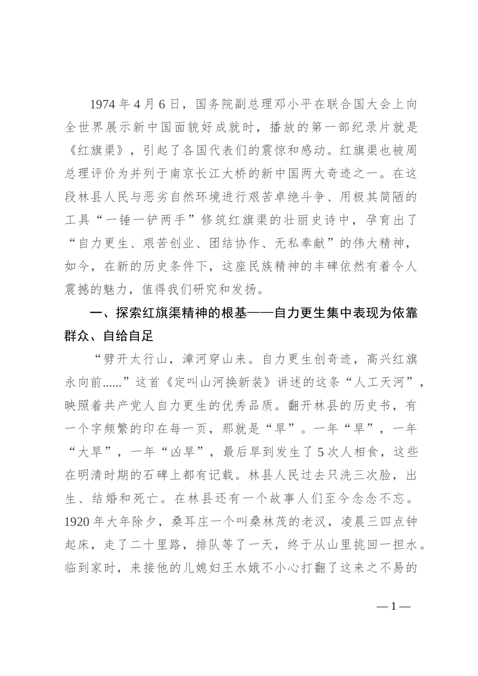 传承红旗渠精神 感悟创造奇迹的力量_第1页