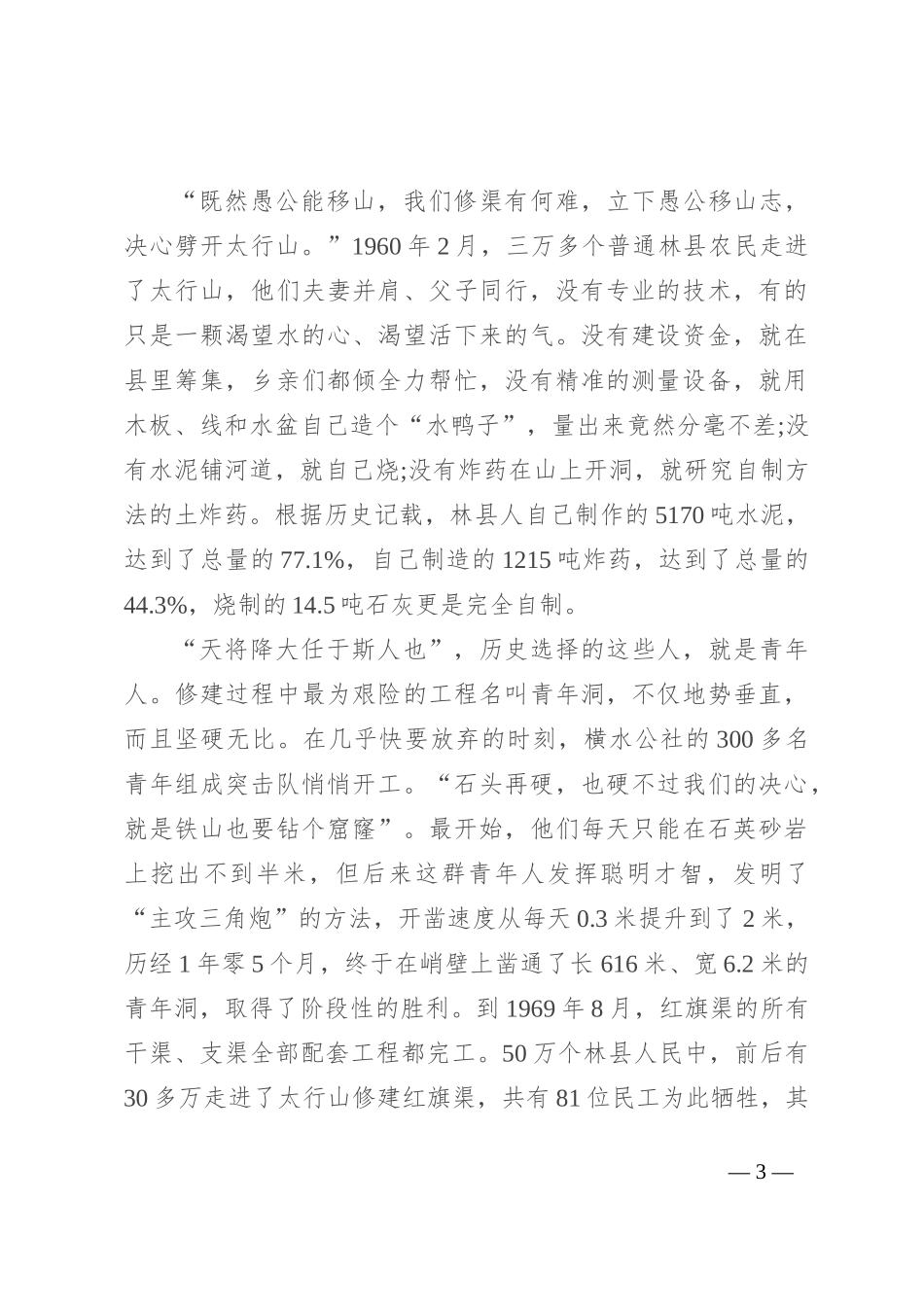 传承红旗渠精神 感悟创造奇迹的力量_第3页