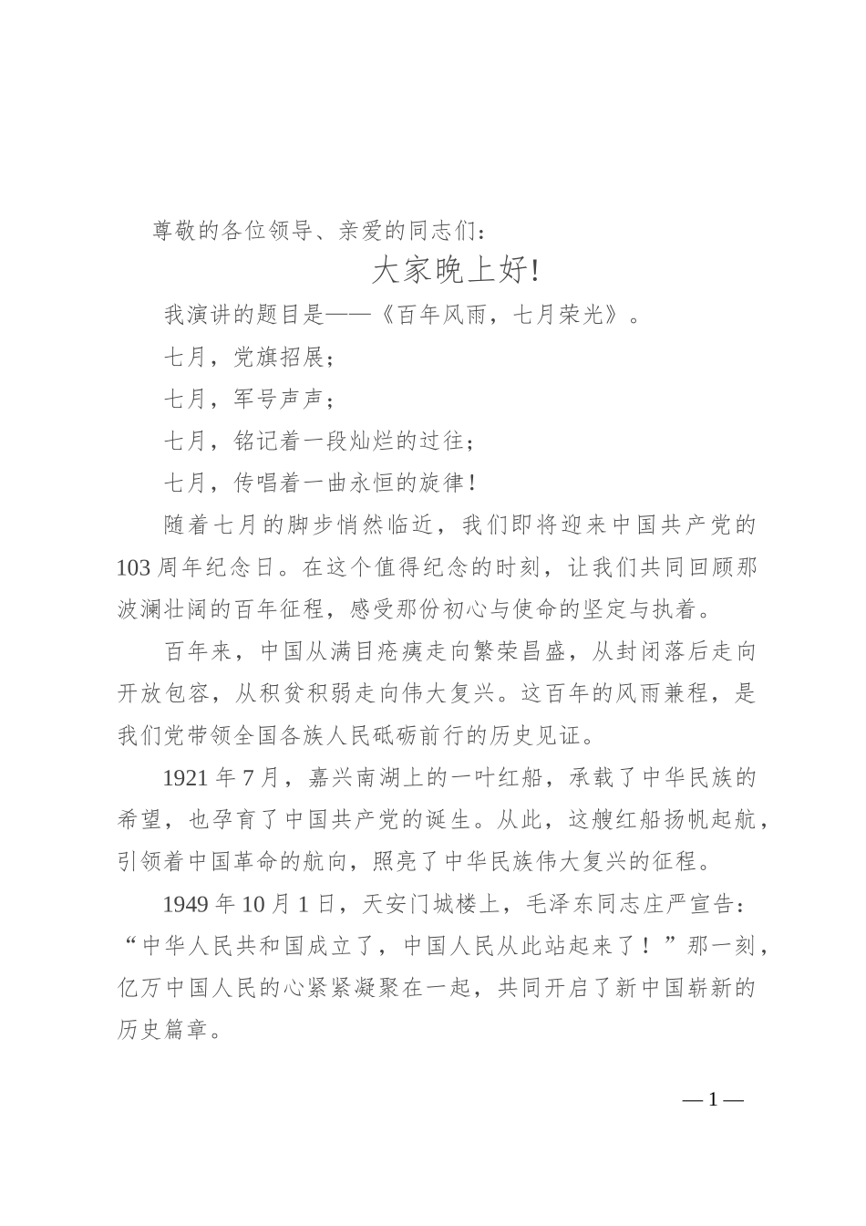 七一演讲稿：百年风雨 七月荣光_第1页