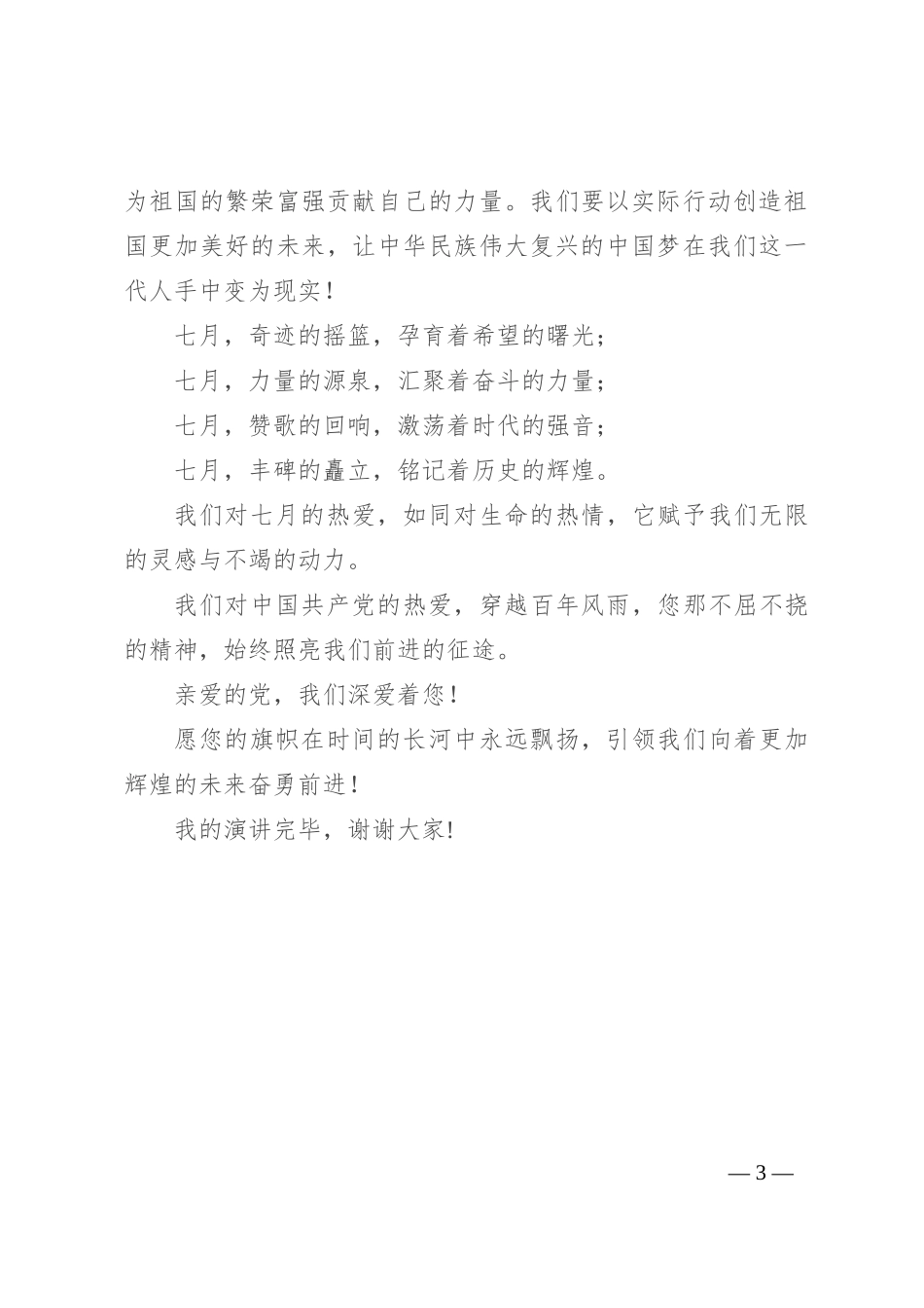 七一演讲稿：百年风雨 七月荣光_第3页