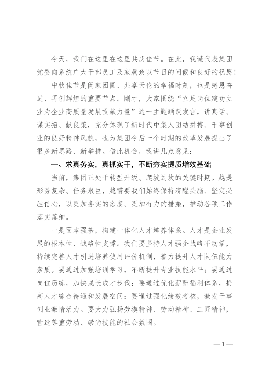 企业党委书记在2024年中秋节座谈会暨公司改革发展推进会上的讲话_第1页