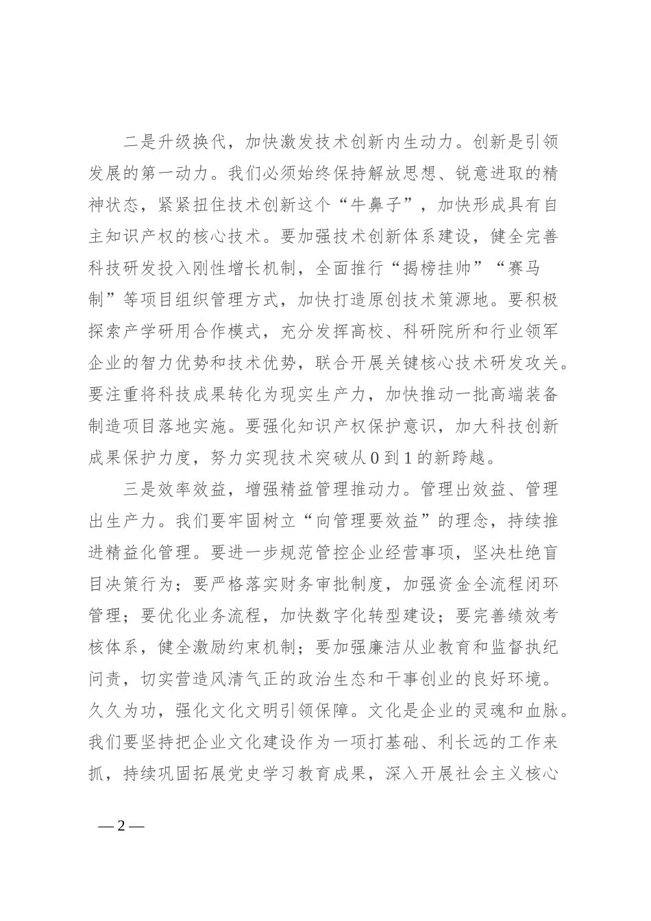 企业党委书记在2024年中秋节座谈会暨公司改革发展推进会上的讲话_第2页