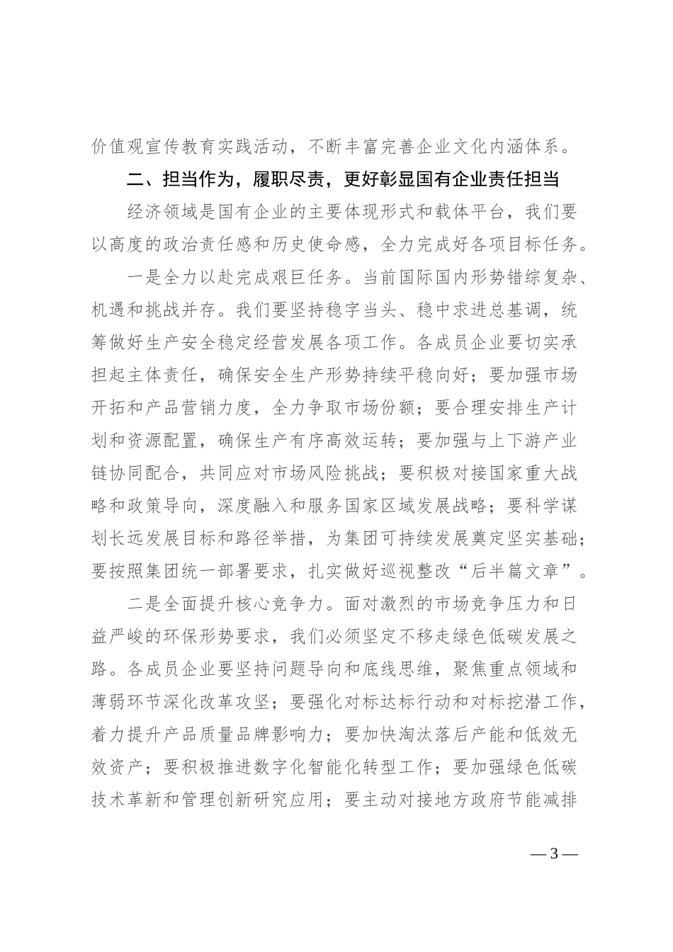 企业党委书记在2024年中秋节座谈会暨公司改革发展推进会上的讲话_第3页