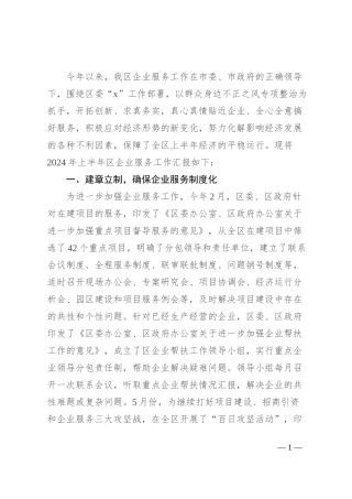 区2024年上半年企业服务工作情况汇报