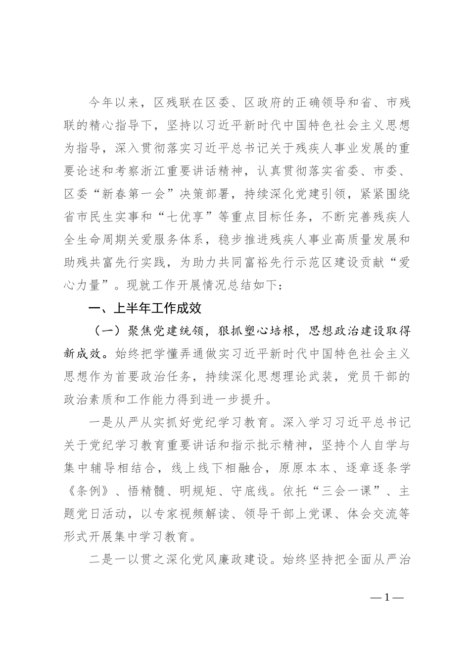 区残联2024年上半年工作总结及下半年工作计划_第1页
