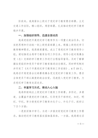 区交通运输局党纪学习教育工作总结