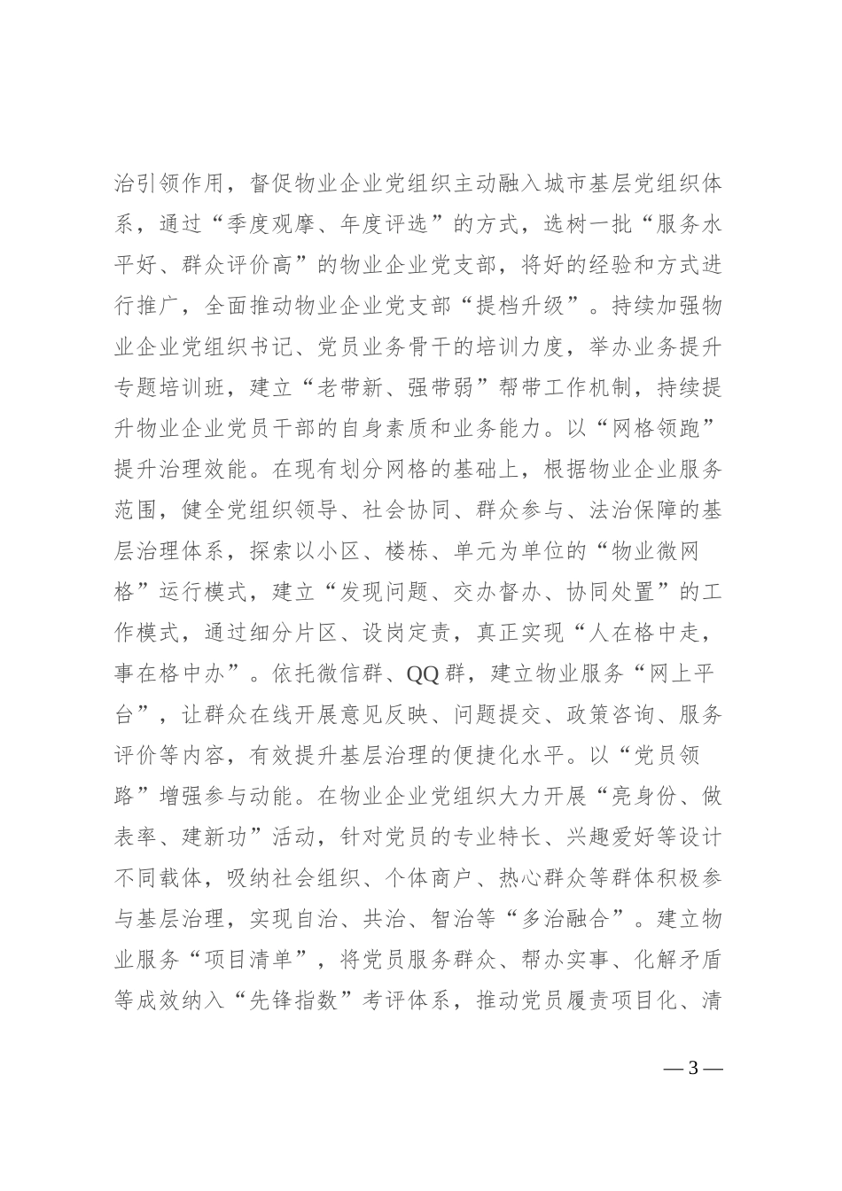 区委常委、组织部部长研讨发言：​以高质量党建引领城市基层治理赋能提质增效_第3页