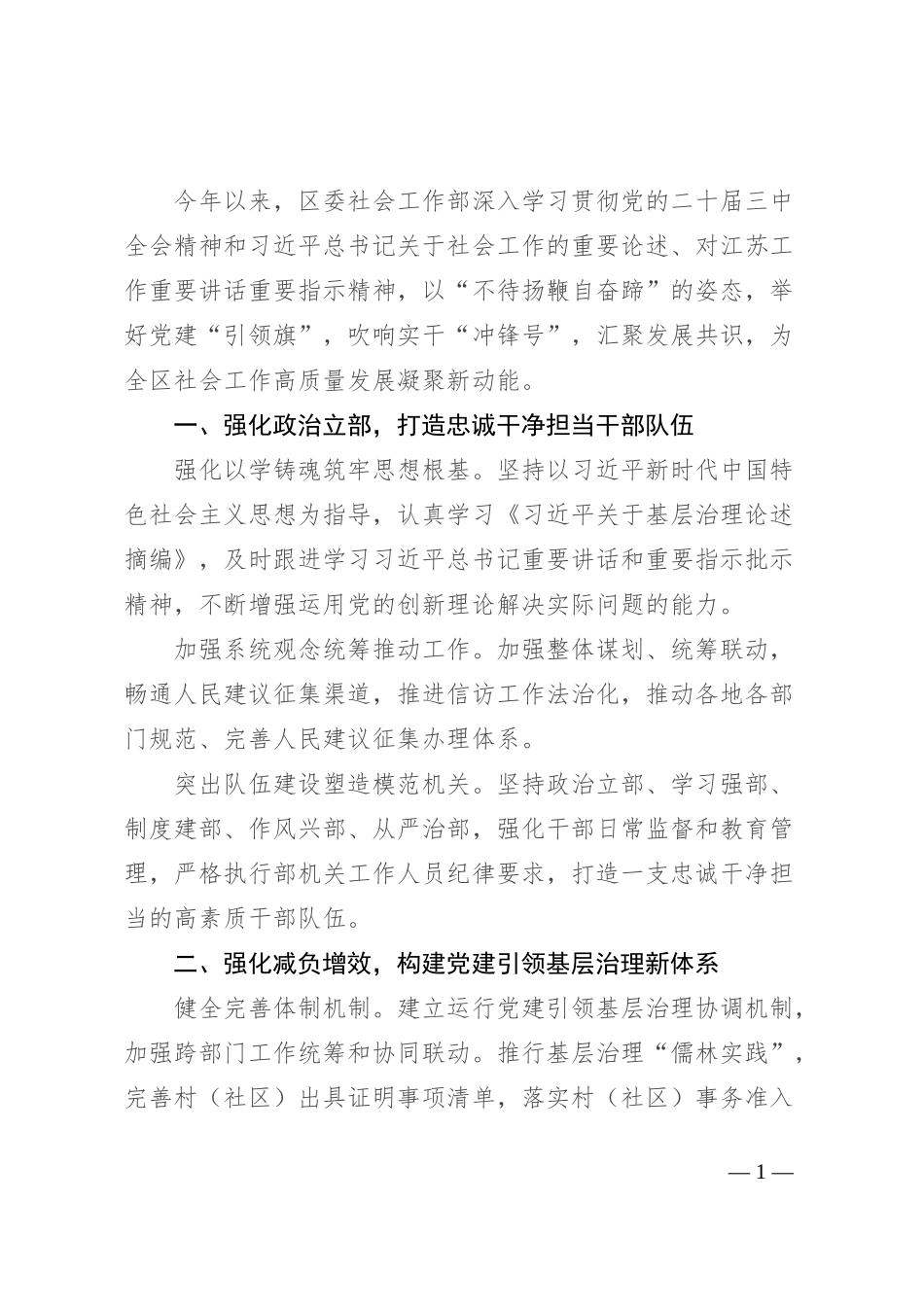 区委社会工作部部长、“两新“工委书记交流发言：把握新时代新要求 开创社会工作新局面_第1页