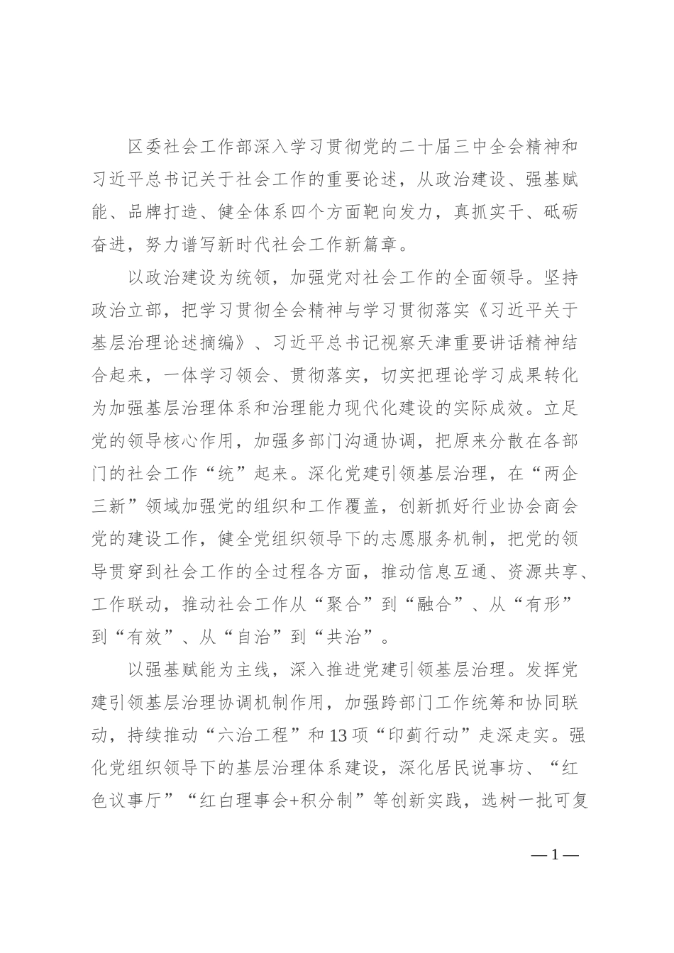 区委社会工作部部长、区委“两新”工委书记研讨发言：靶向发力真抓实干 谱写新时代社会工作新篇章_第1页