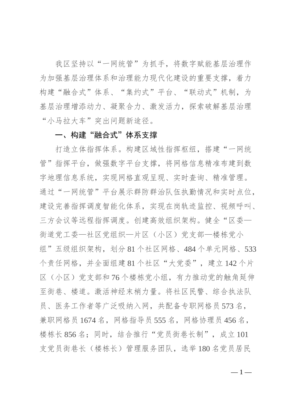 区委社会工作部部长在破解基层治理“小马拉大车”突出问题工作推进会上的发言_第1页