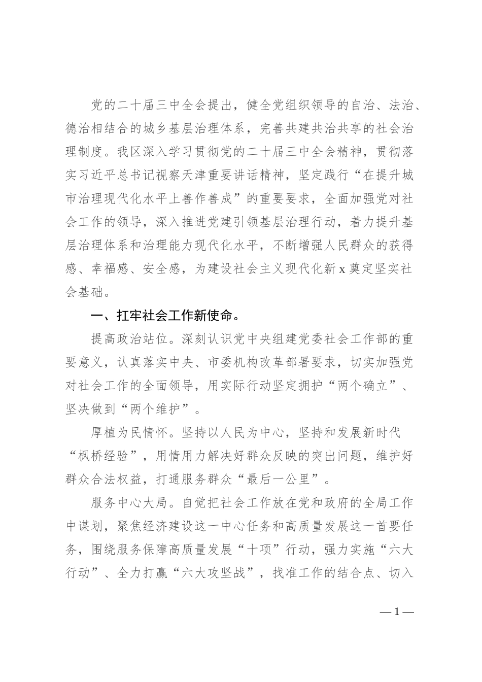 区委社会工作部部长在全市社会工作高质量发展座谈会上的发言_第1页
