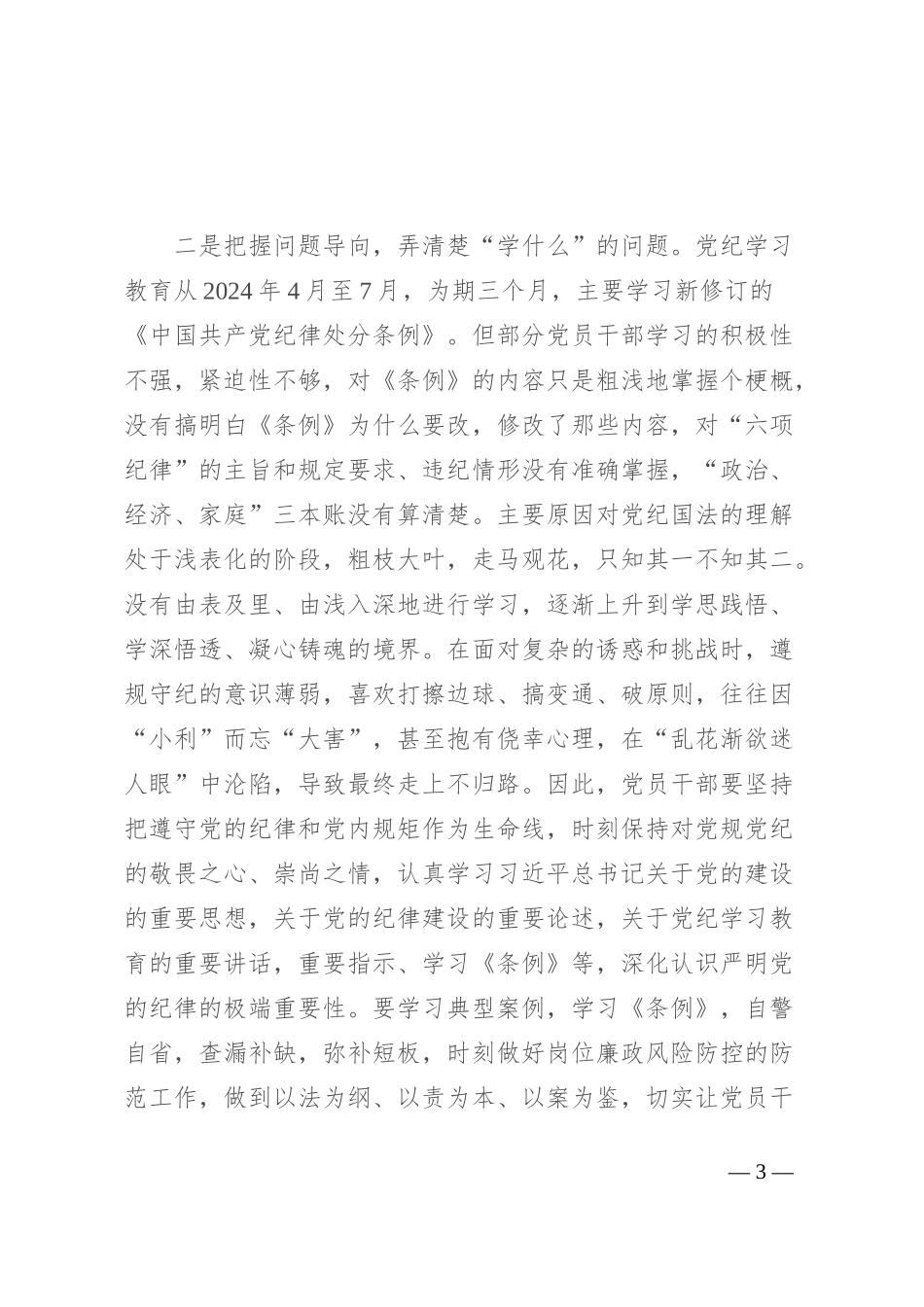 区委书记在党纪学习教育读书班上的交流发言材料_第3页