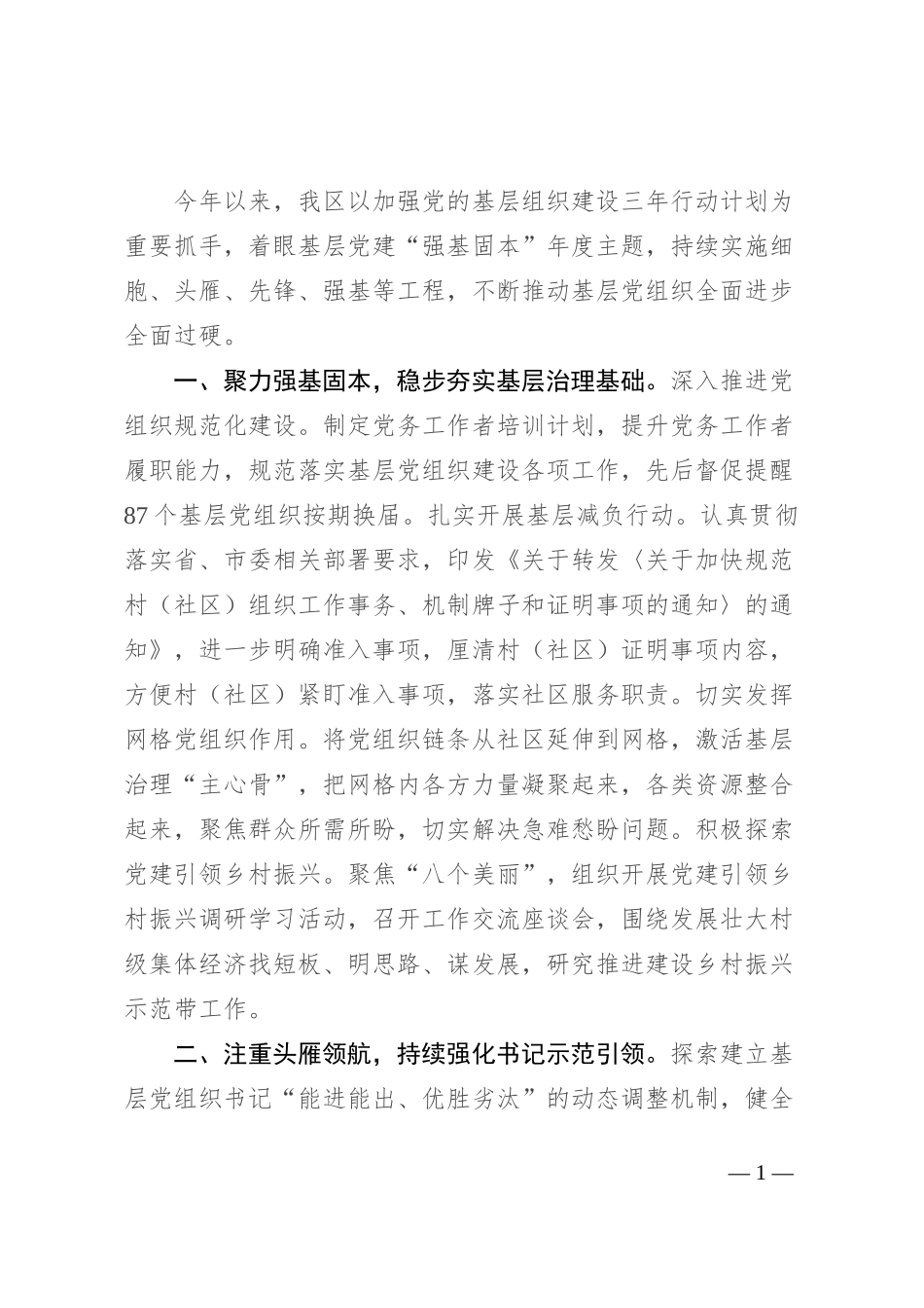 区委书记在基层党组织建设座谈会上的交流发言_第1页